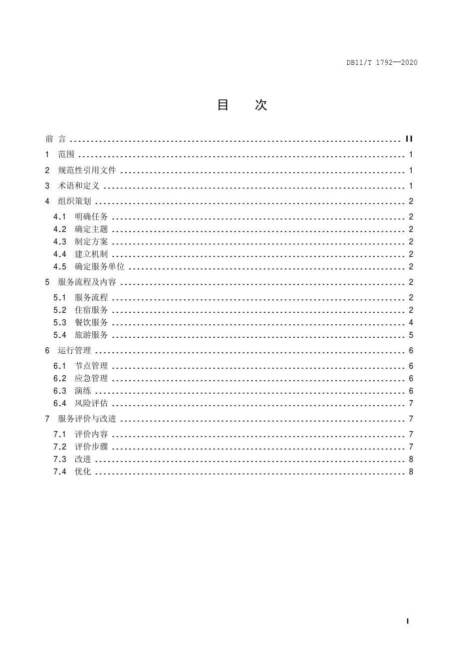 【地方标准】DB11∕T 1792-2020 大型活动接待服务实施指南.pdf_第2页