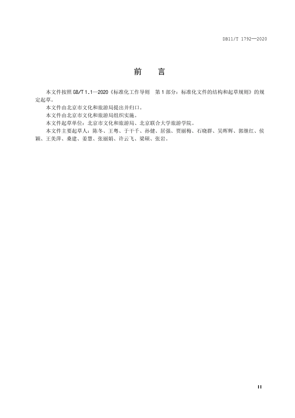 【地方标准】DB11∕T 1792-2020 大型活动接待服务实施指南.pdf_第3页