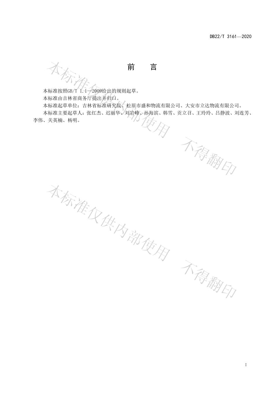 【地方标准】DB22∕T 3161-2020 城乡物流配送服务规范.pdf_第3页