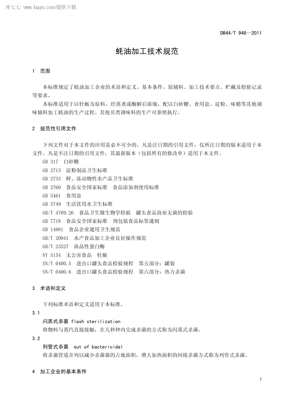 【地方标准】DB44∕T 948-2011 蚝油加工技术规范.pdf_第3页