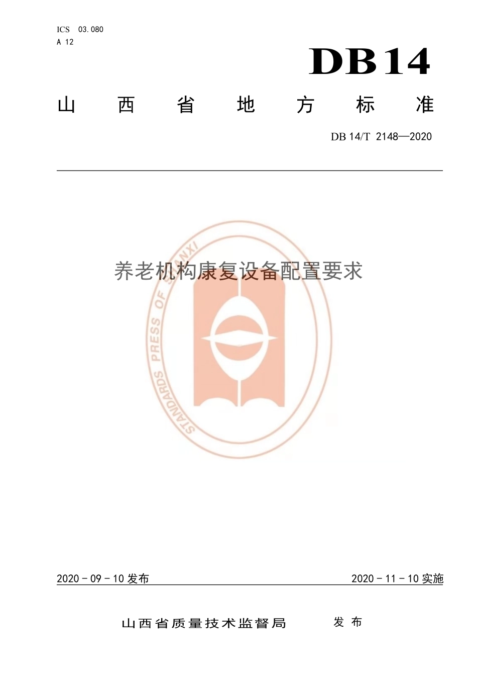 【地方标准】DB14∕T 2148-2020 养老机构康复设备配置要求.pdf_第1页