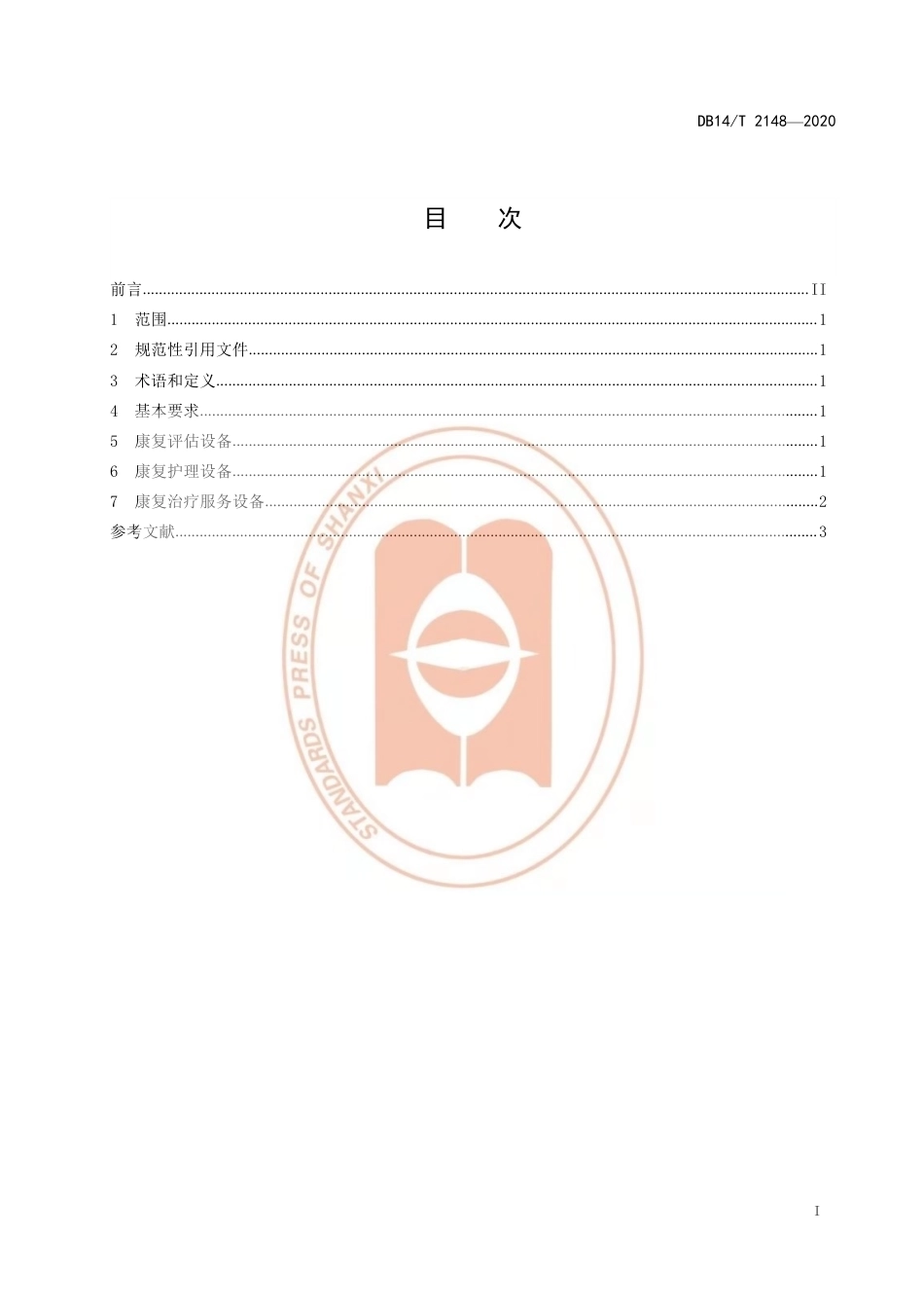 【地方标准】DB14∕T 2148-2020 养老机构康复设备配置要求.pdf_第3页