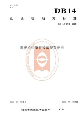 【地方标准】DB14∕T 2148-2020 养老机构康复设备配置要求.pdf