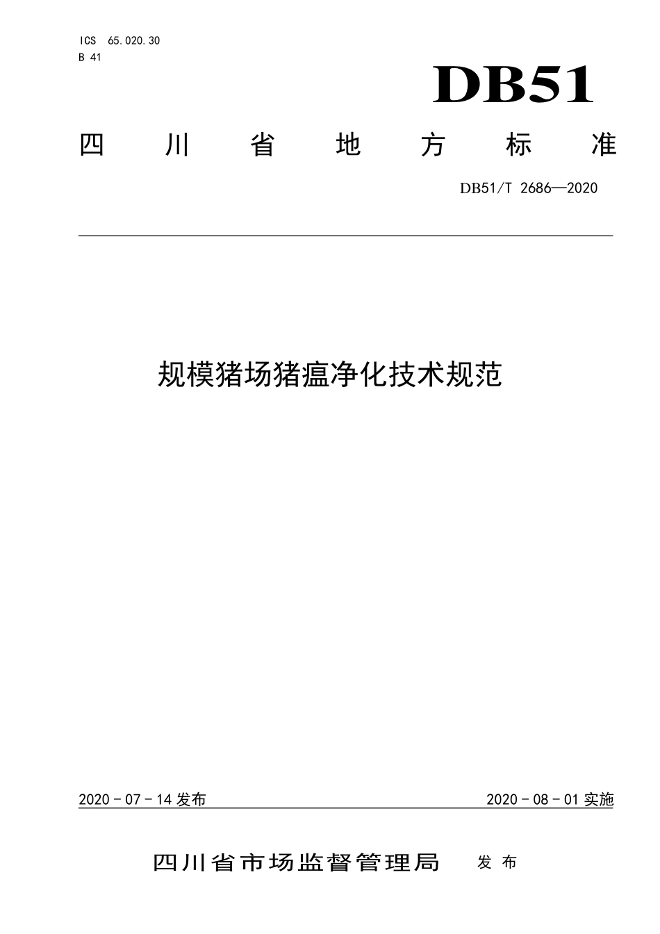 【地方标准】DB51∕T 2686-2020 规模猪场猪瘟净化技术规范.pdf_第1页