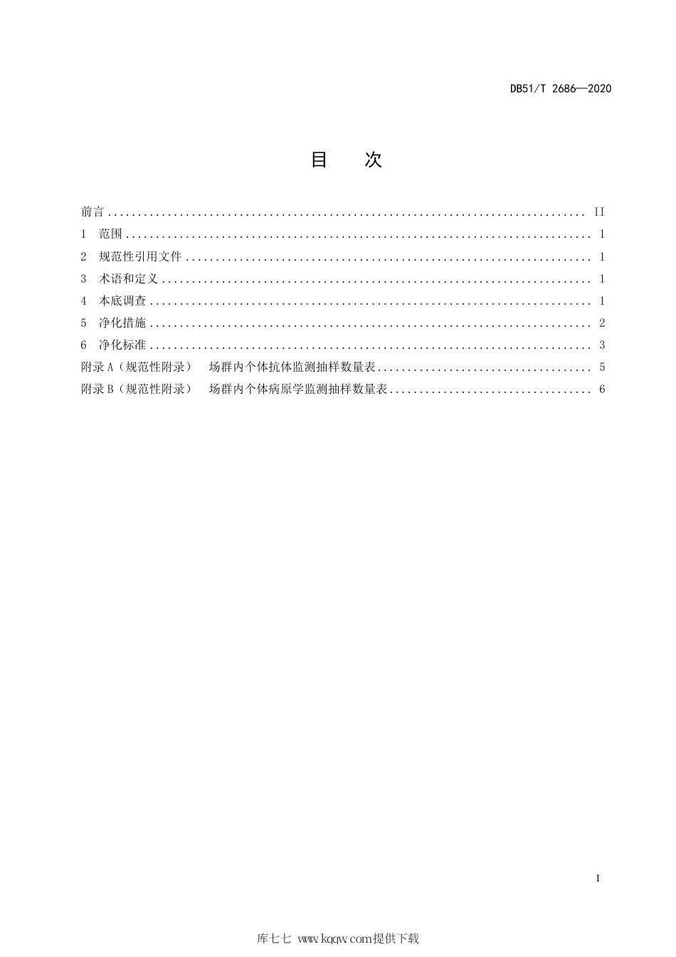 【地方标准】DB51∕T 2686-2020 规模猪场猪瘟净化技术规范.pdf_第3页