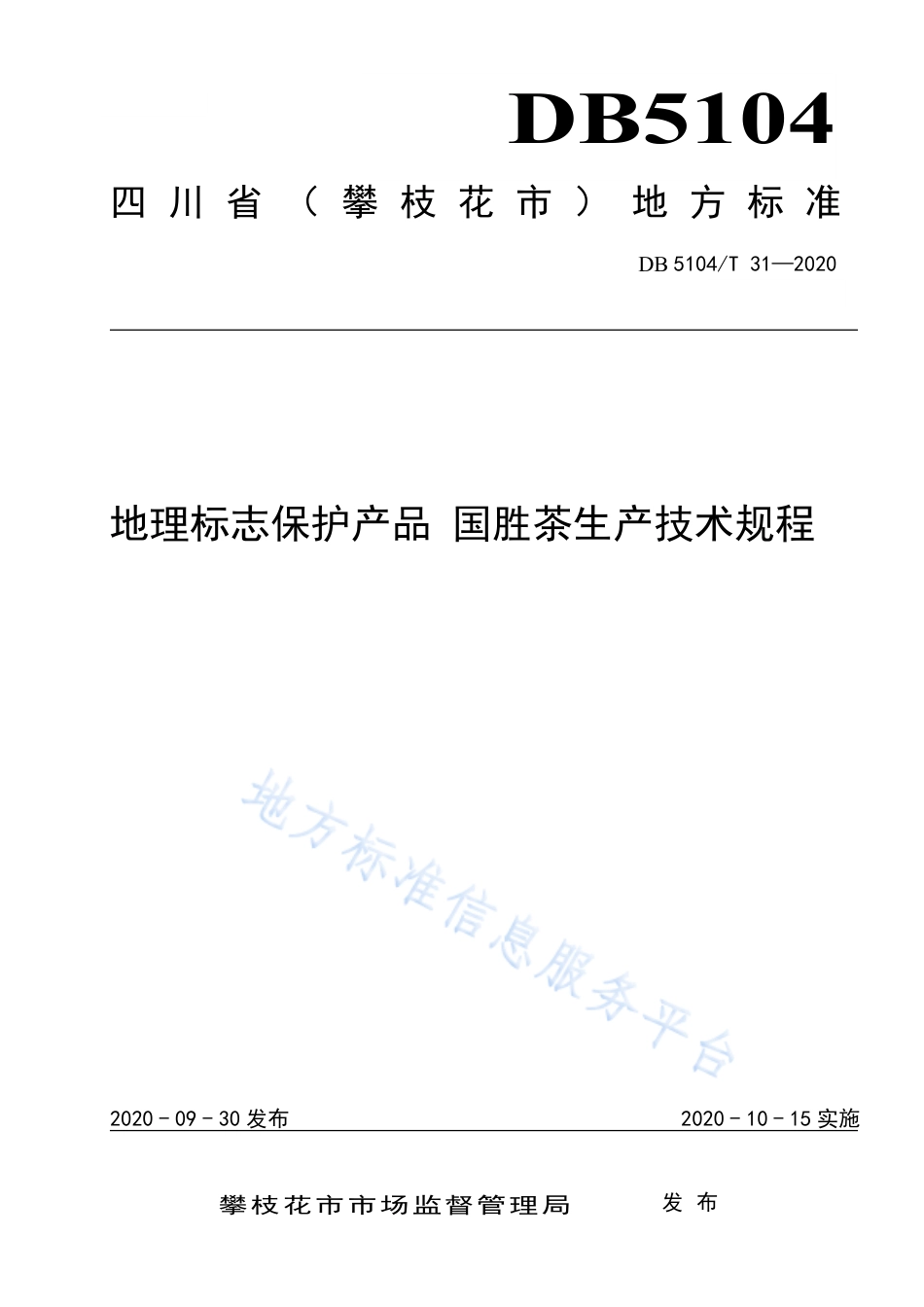 【地方标准】DB5104∕T 31-2020 地理标志保护产品 国胜茶生产技术规程.pdf_第1页