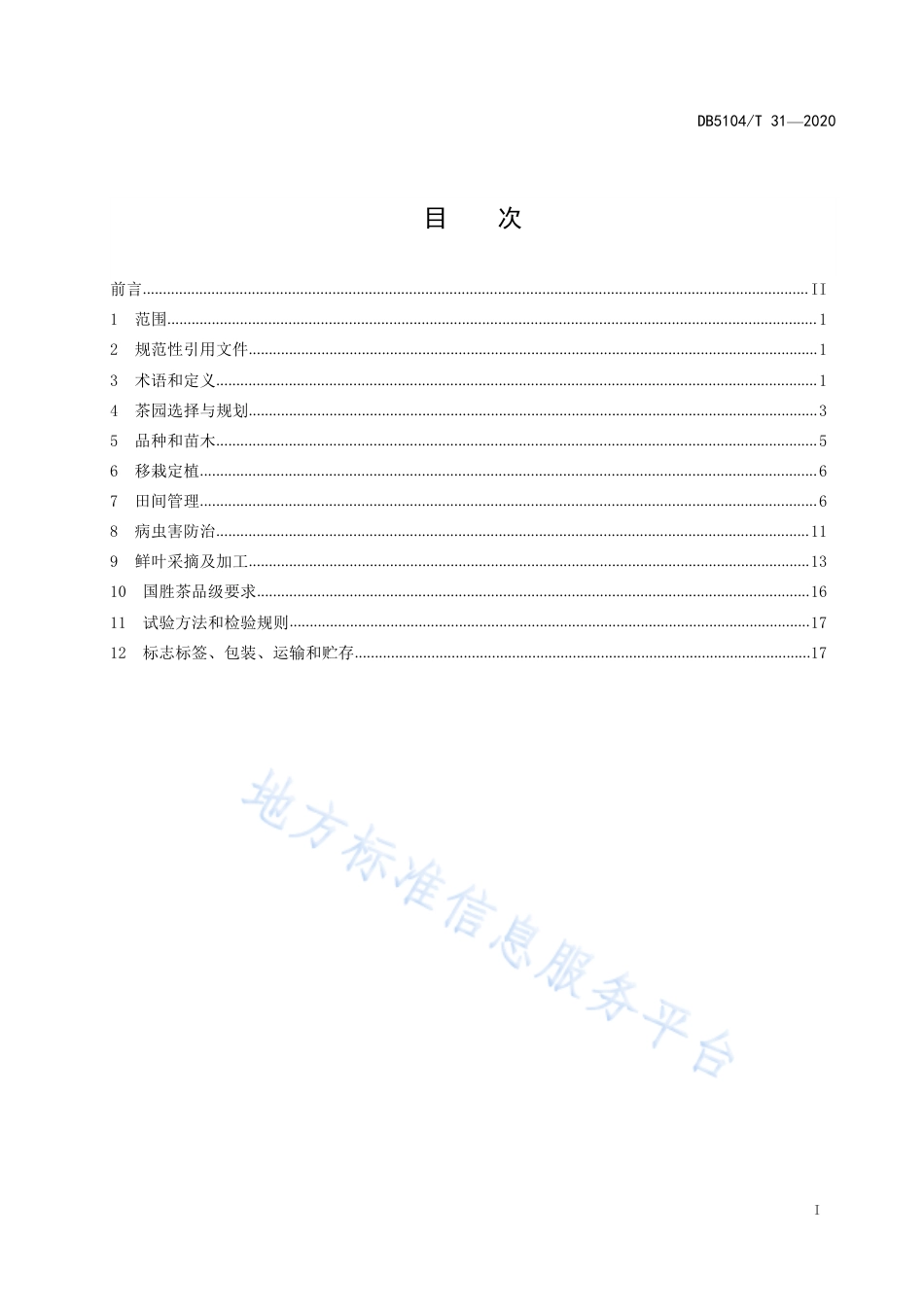 【地方标准】DB5104∕T 31-2020 地理标志保护产品 国胜茶生产技术规程.pdf_第3页