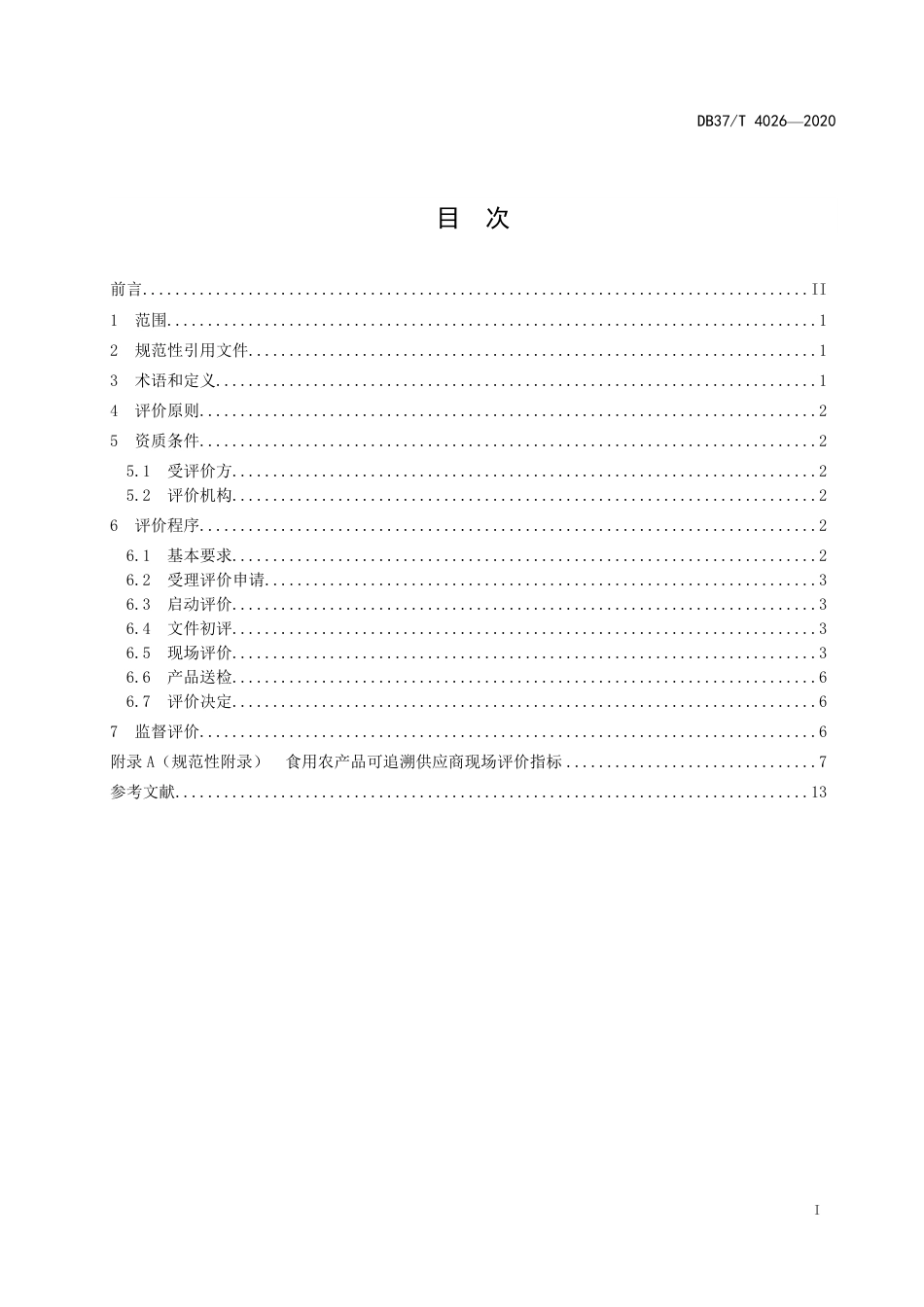 【地方标准】DB37T 4026-2020 食用农产品可追溯供应商评价准则.pdf_第3页