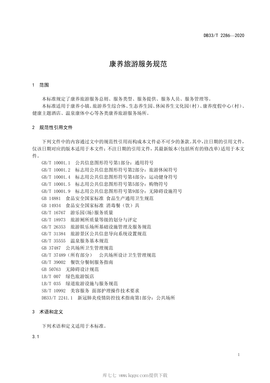 【地方标准】DB33∕T 2286-2020 康养旅游服务规范.pdf_第3页