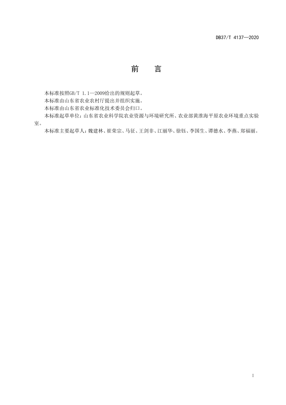 【地方标准】DB37T 4137-2020 葱蒜类蔬菜养分限量施肥技术规程.doc_第2页