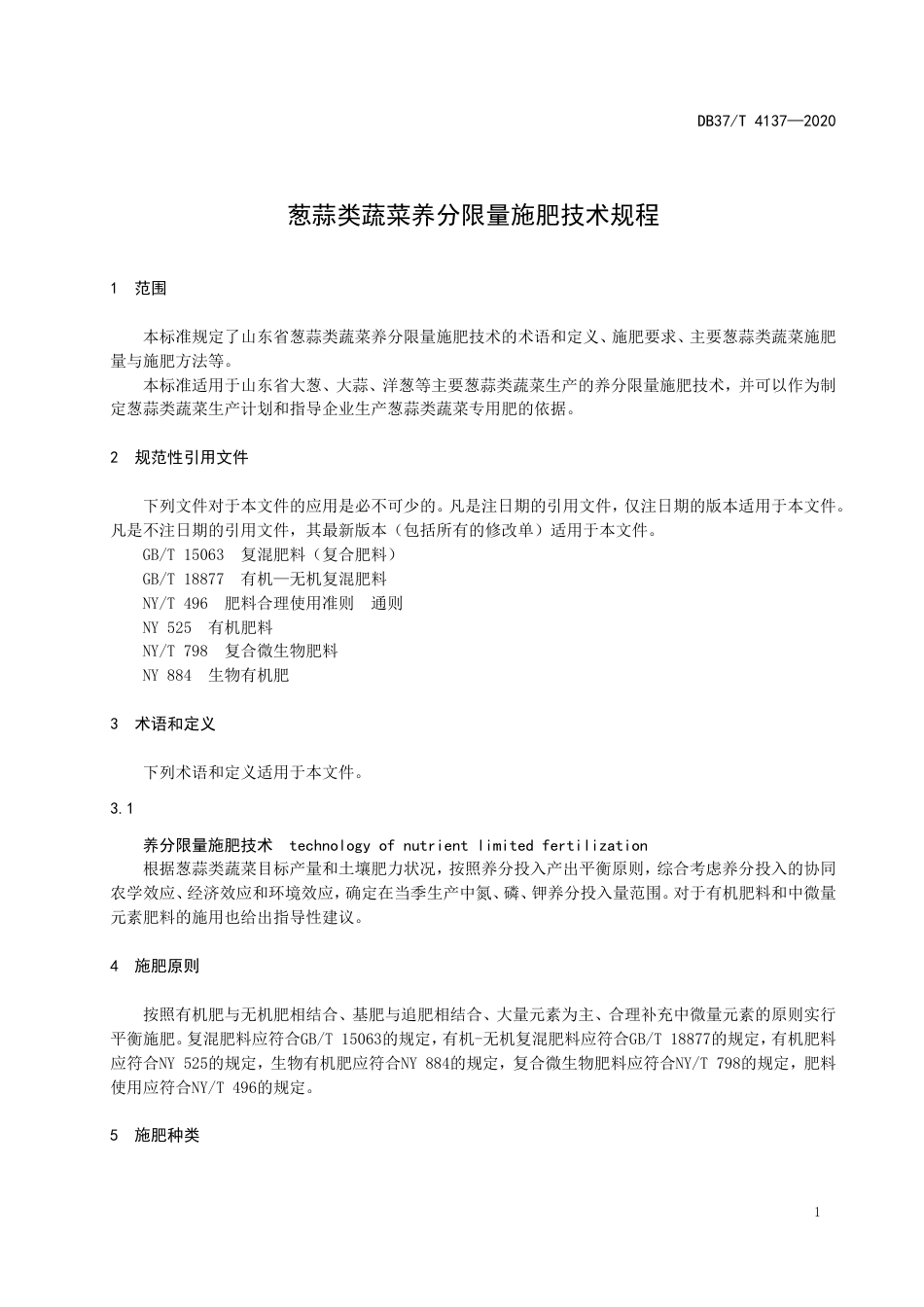 【地方标准】DB37T 4137-2020 葱蒜类蔬菜养分限量施肥技术规程.doc_第3页