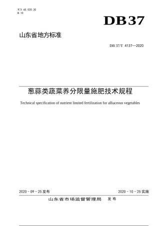 【地方标准】DB37T 4137-2020 葱蒜类蔬菜养分限量施肥技术规程.doc