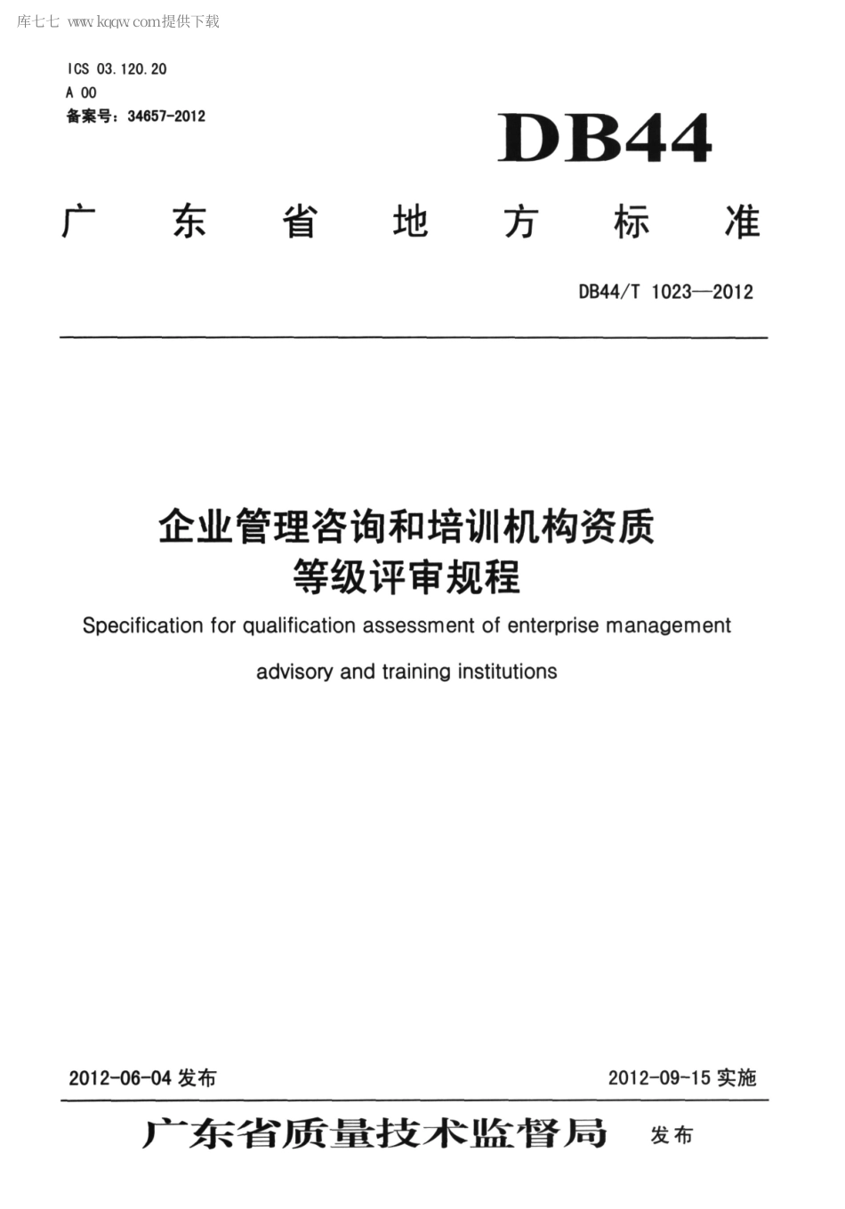 【地方标准】DB44∕T 1023-2012 企业管理咨询和培训机构资质等级评审规程.pdf_第1页