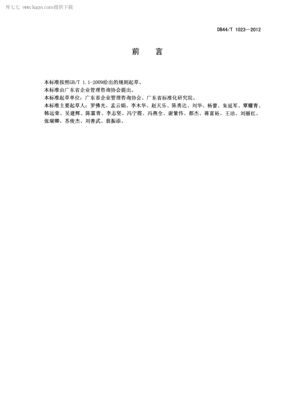 【地方标准】DB44∕T 1023-2012 企业管理咨询和培训机构资质等级评审规程.pdf_第2页