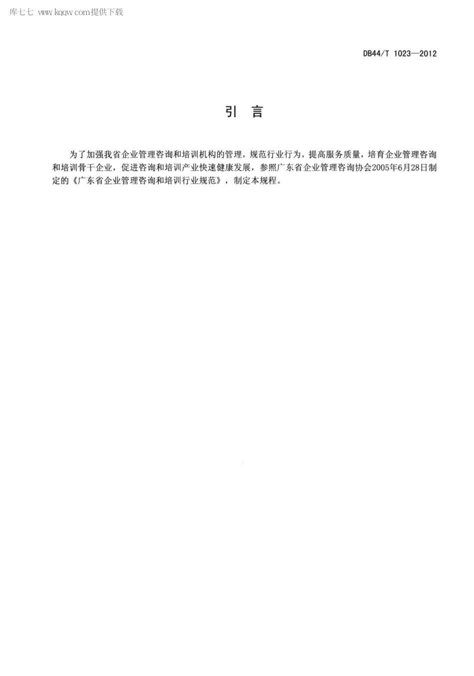 【地方标准】DB44∕T 1023-2012 企业管理咨询和培训机构资质等级评审规程.pdf_第3页