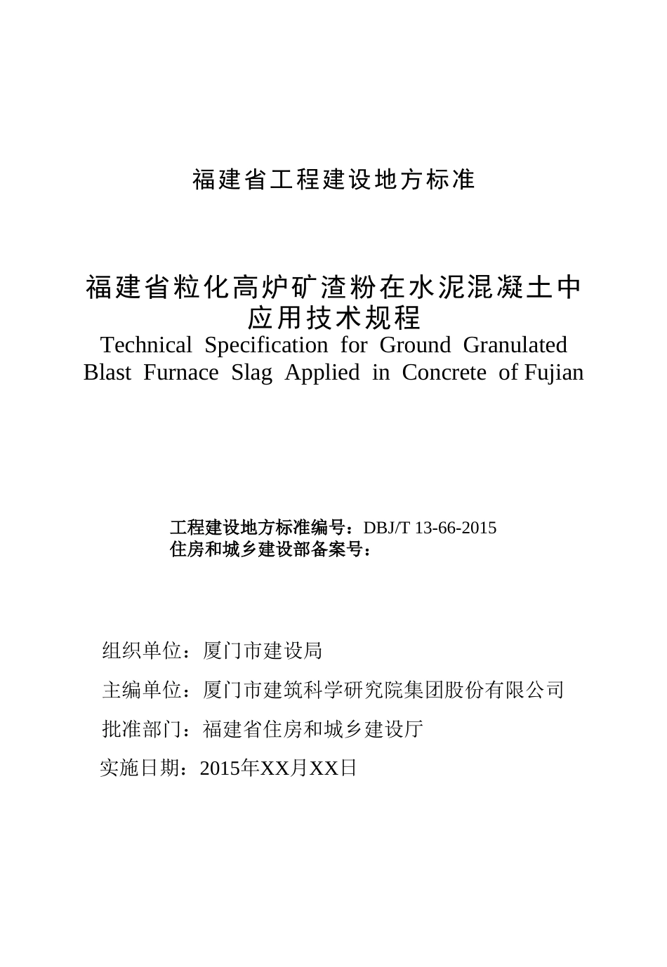 【地方标准】DBJT13-66-2015 福建省粒化高炉矿渣粉在水泥混凝土中应用技术规程.doc_第2页