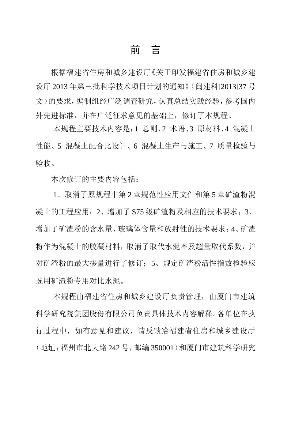 【地方标准】DBJT13-66-2015 福建省粒化高炉矿渣粉在水泥混凝土中应用技术规程.doc_第3页