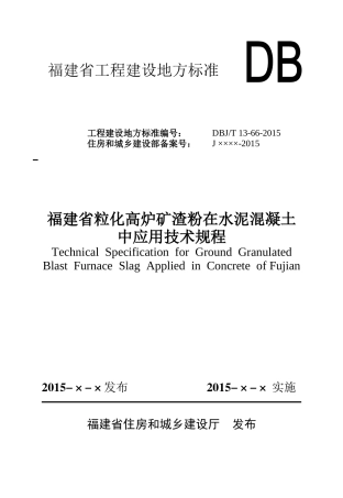 【地方标准】DBJT13-66-2015 福建省粒化高炉矿渣粉在水泥混凝土中应用技术规程.doc