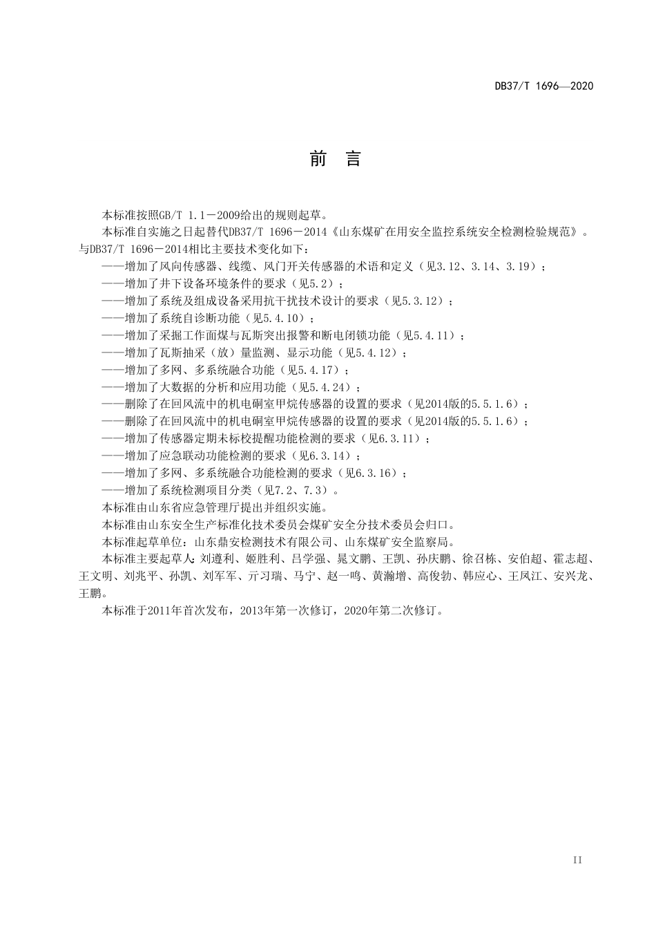 【地方标准】DB37T 1696-2020 煤矿安全监控系统安全检测检验规范.pdf_第3页