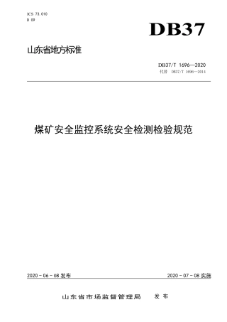 【地方标准】DB37T 1696-2020 煤矿安全监控系统安全检测检验规范.pdf