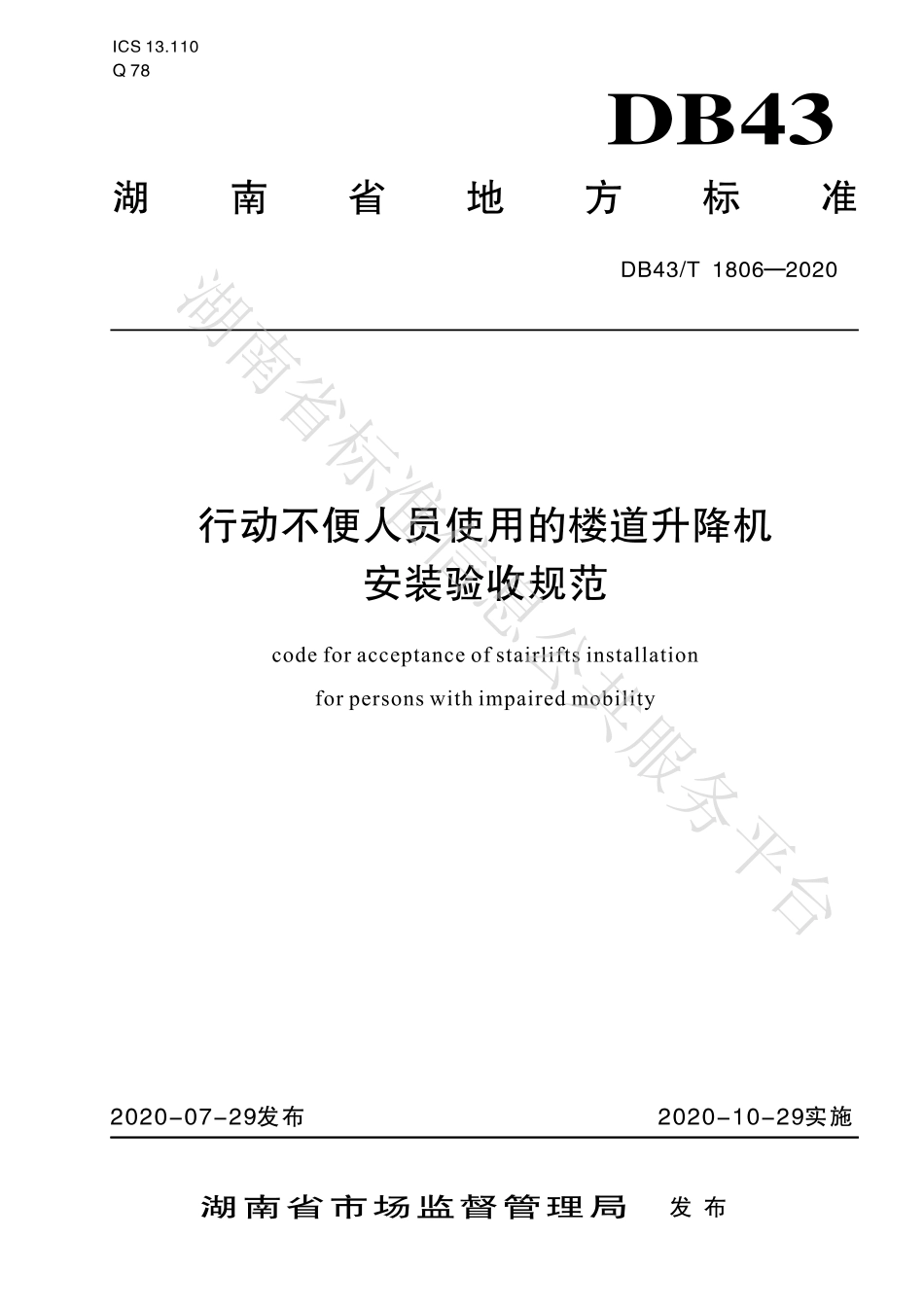 【地方标准】DB43∕T 1806-2020 行动不便人员使用的楼道升降机安装验收规范.pdf_第1页
