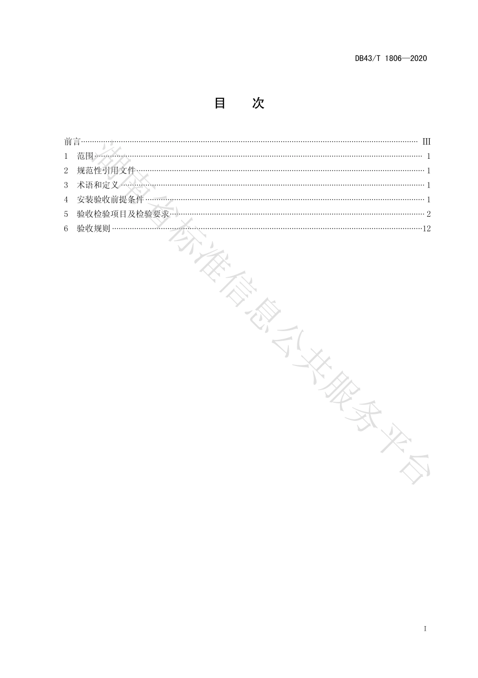 【地方标准】DB43∕T 1806-2020 行动不便人员使用的楼道升降机安装验收规范.pdf_第3页