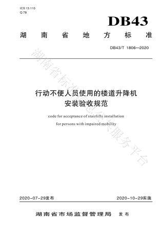 【地方标准】DB43∕T 1806-2020 行动不便人员使用的楼道升降机安装验收规范.pdf