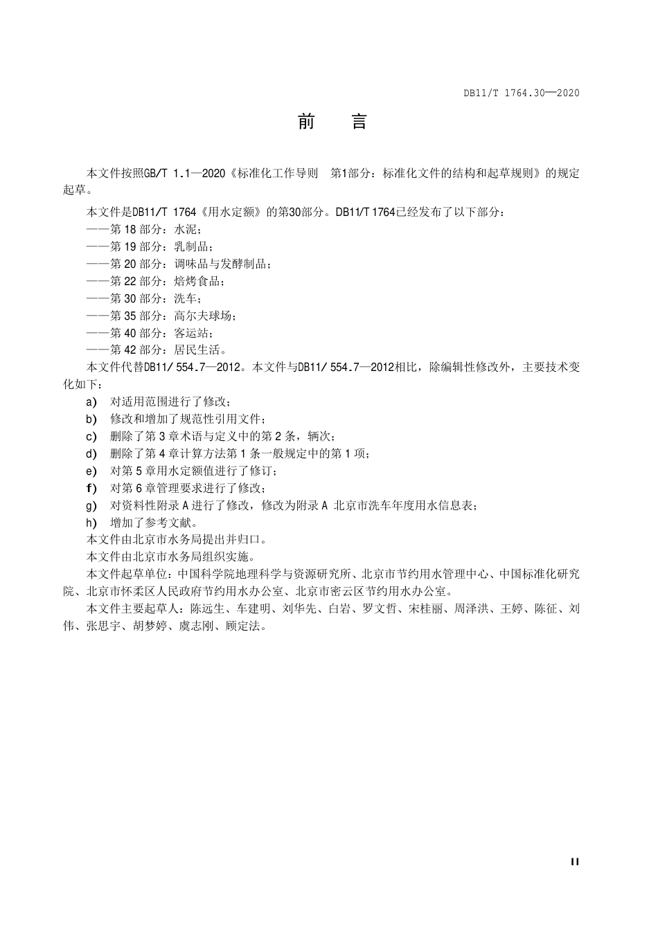 【地方标准】DB11∕T 1764.30-2020 用水定额 第30部分：洗车.pdf_第3页