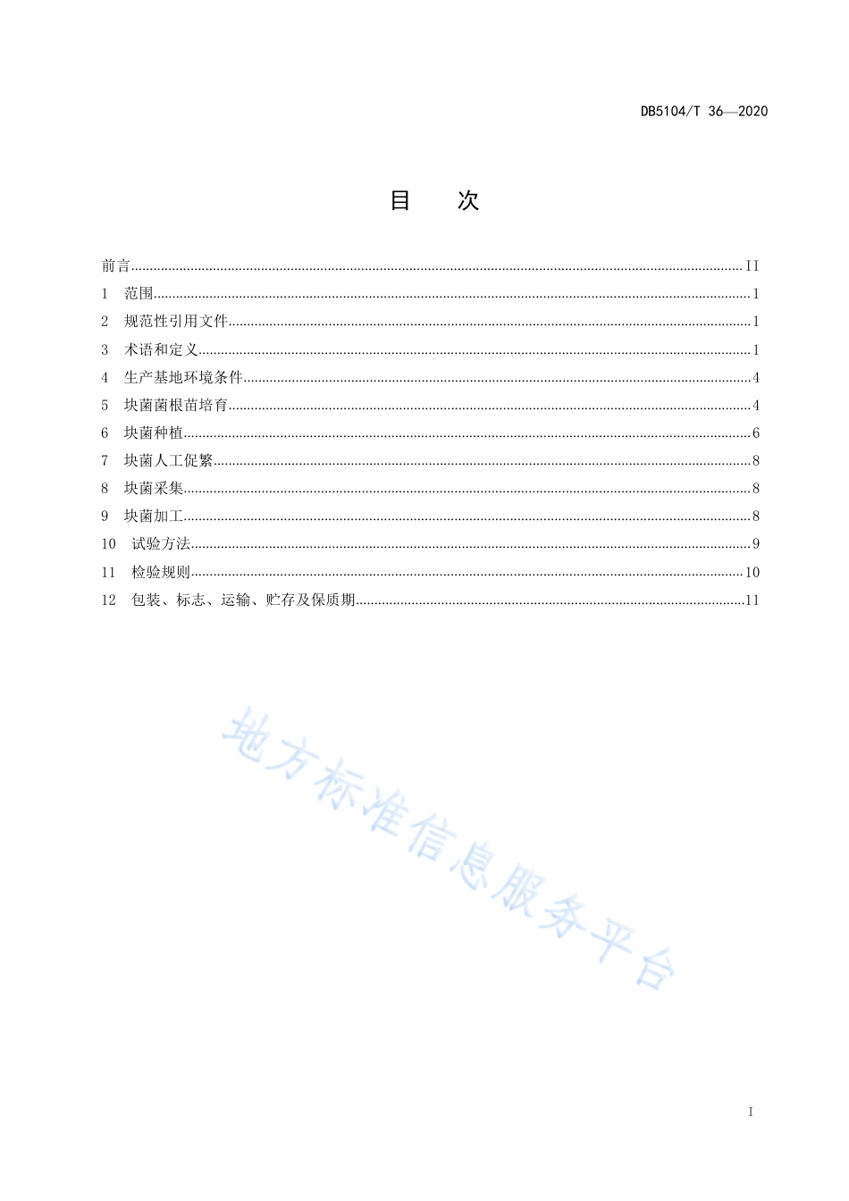 【地方标准】DB5104∕T 36-2020 地理标志保护产品 攀枝花块菌种植技术规程.pdf_第3页