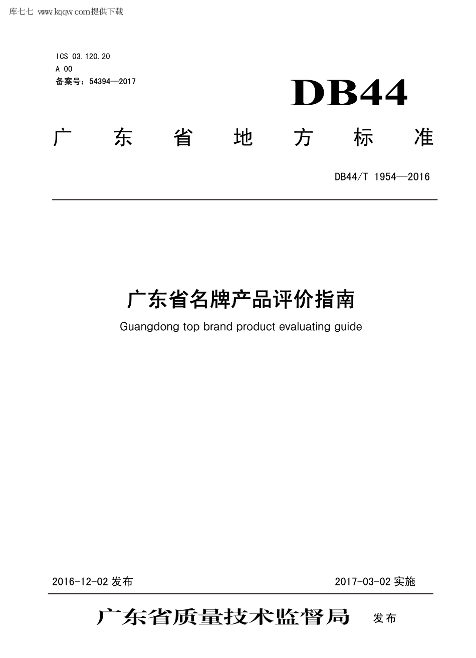 【地方标准】DB44∕T 1954-2016 广东省名牌产品评价指南.pdf_第1页
