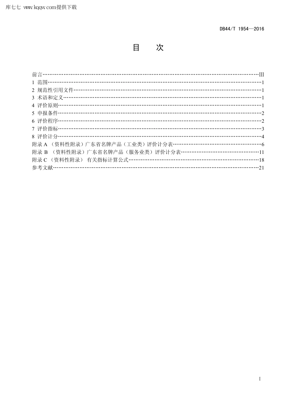 【地方标准】DB44∕T 1954-2016 广东省名牌产品评价指南.pdf_第2页