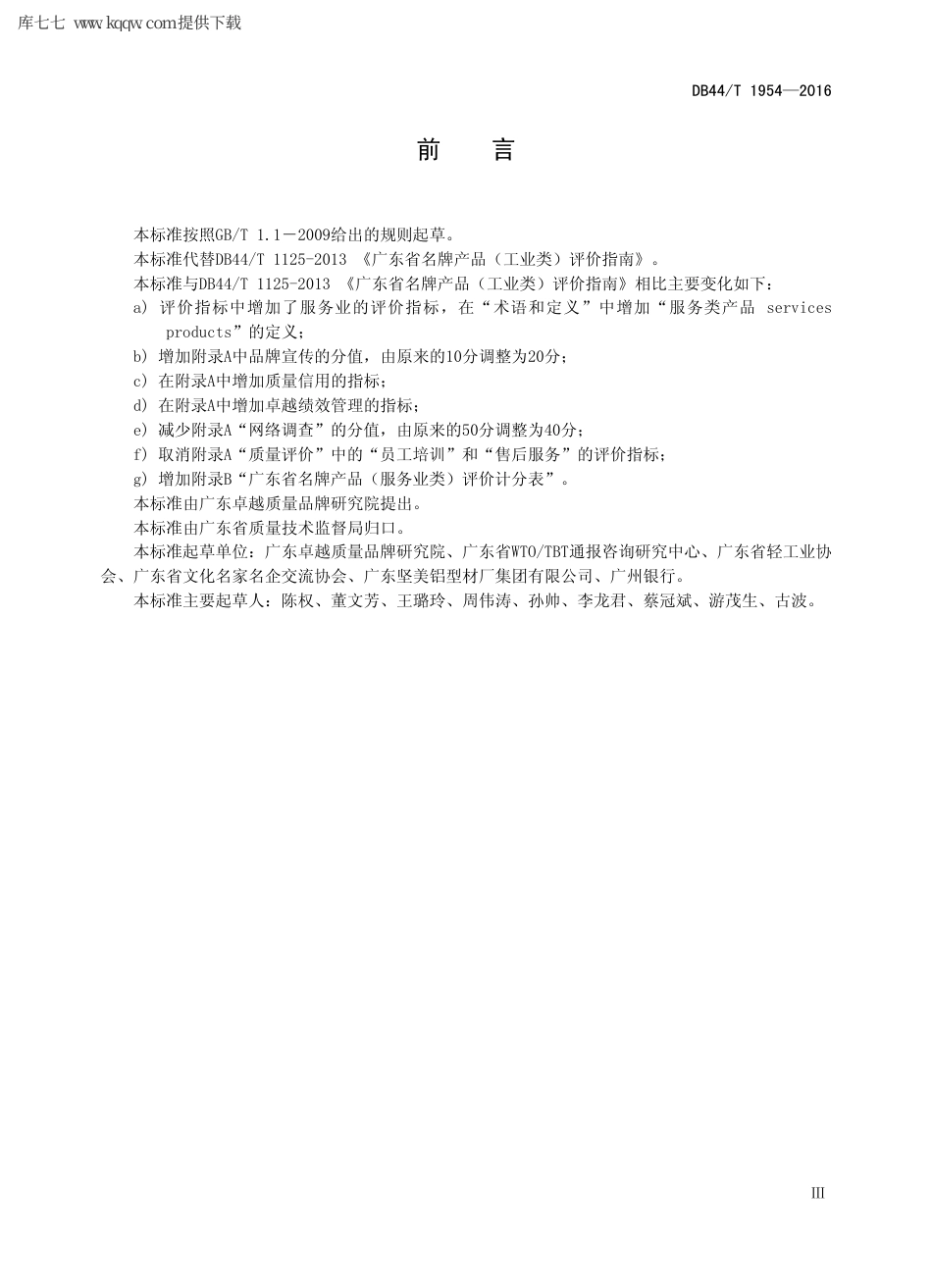 【地方标准】DB44∕T 1954-2016 广东省名牌产品评价指南.pdf_第3页