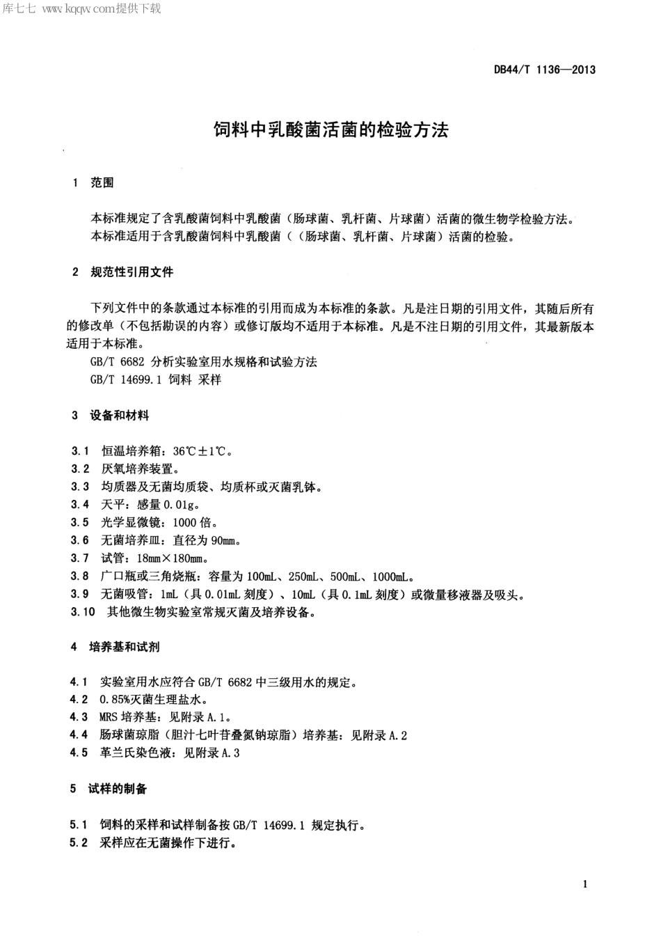 【地方标准】DB44∕T 1136-2013 饲料中乳酸菌活菌的检验方法.pdf_第3页