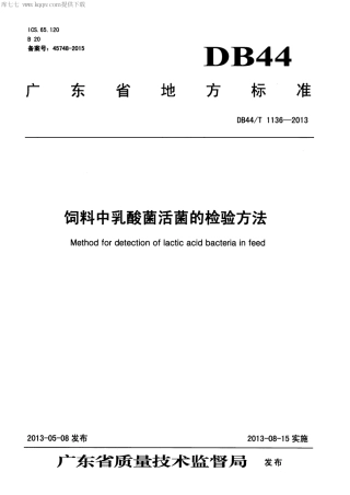 【地方标准】DB44∕T 1136-2013 饲料中乳酸菌活菌的检验方法.pdf