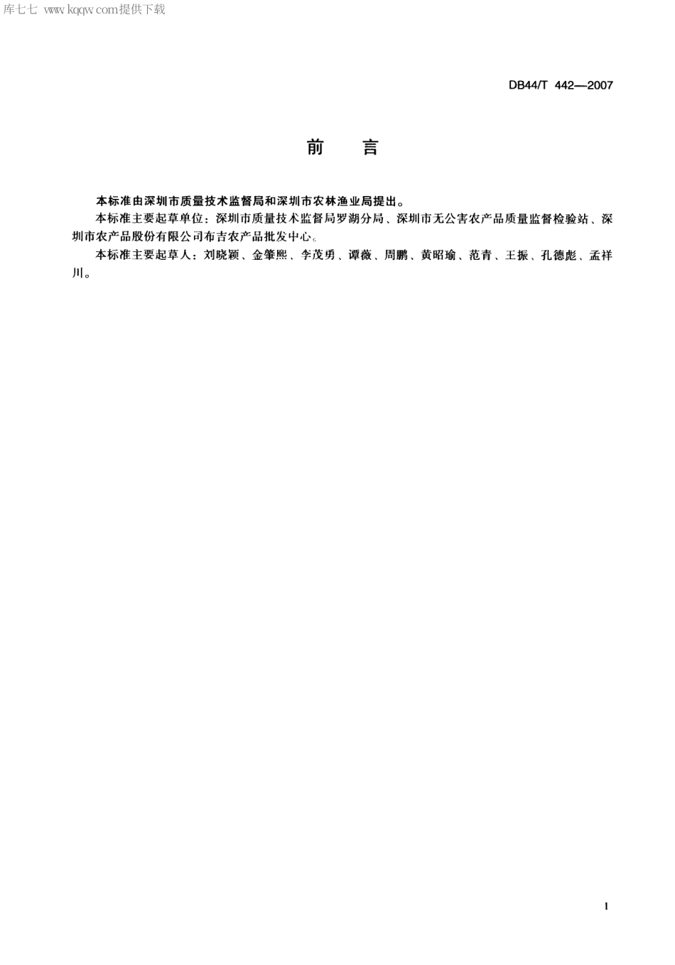 【地方标准】DB44∕T 442-2007 预包装水果购销质量通用要求.pdf_第2页