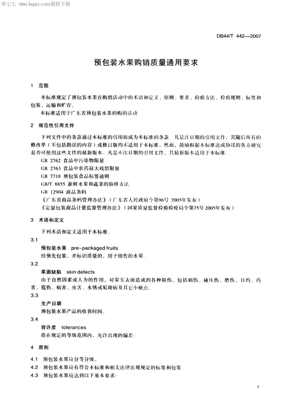 【地方标准】DB44∕T 442-2007 预包装水果购销质量通用要求.pdf_第3页