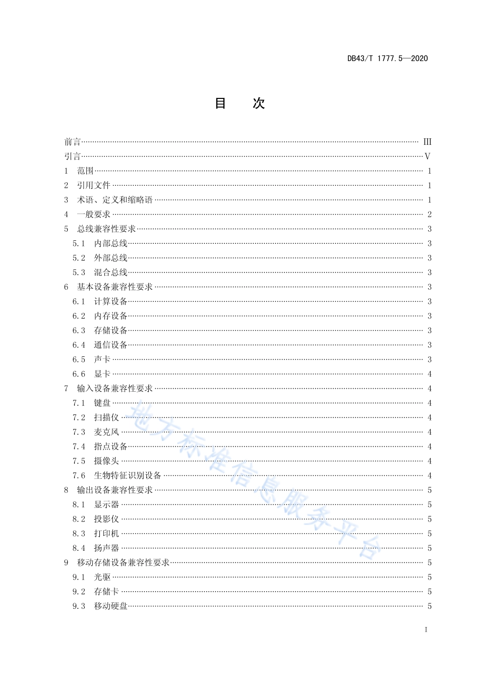 【地方标准】DB43∕T 1777.5-2020 信息技术应用创新工程建设规范 第5部分：操作系统硬件兼容性通用技术要求.pdf_第3页