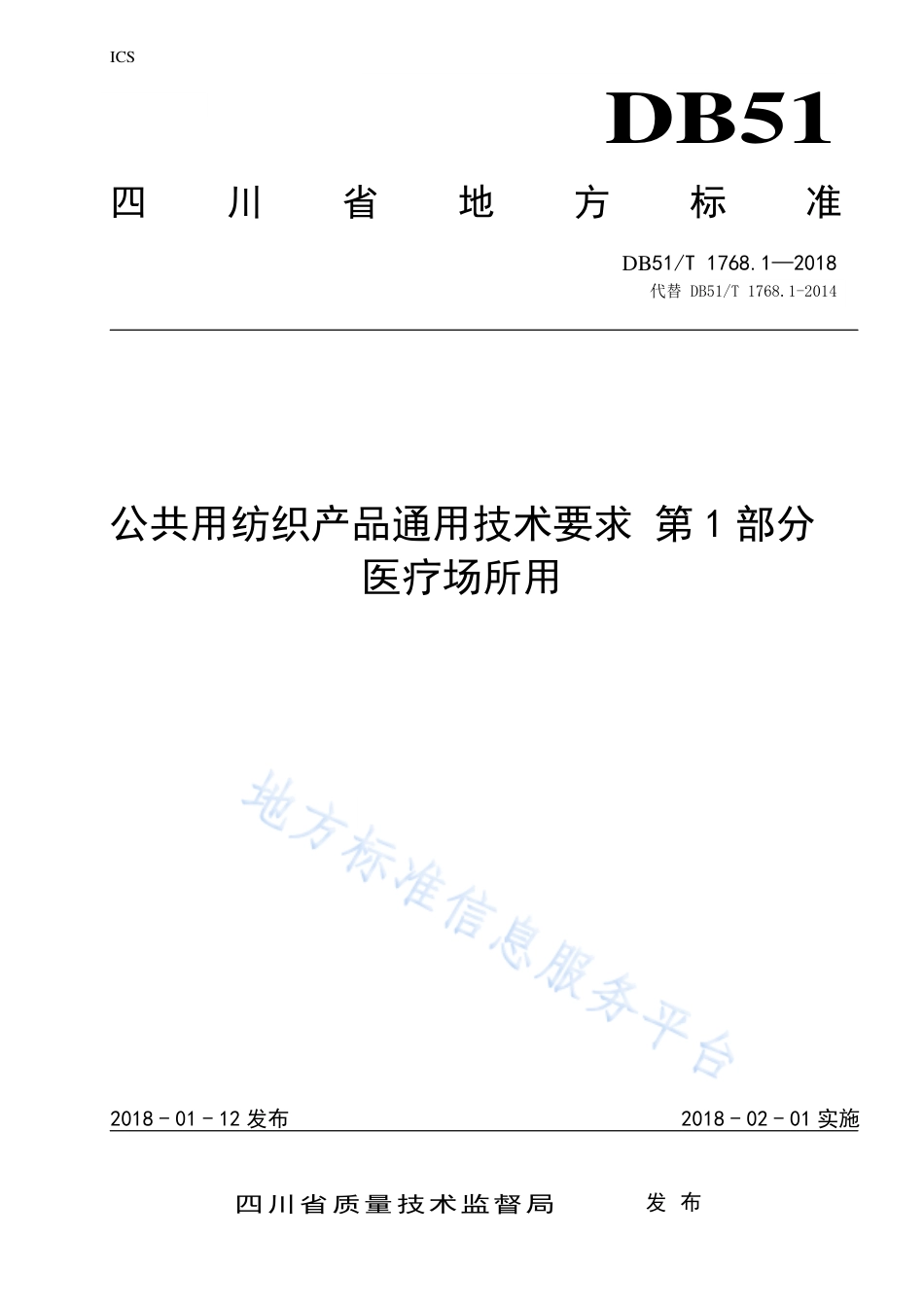 【地方标准】DB51∕T 1768.1-2018 公共用纺织产品安全技术规范 第1部分 医疗场所用.pdf_第1页