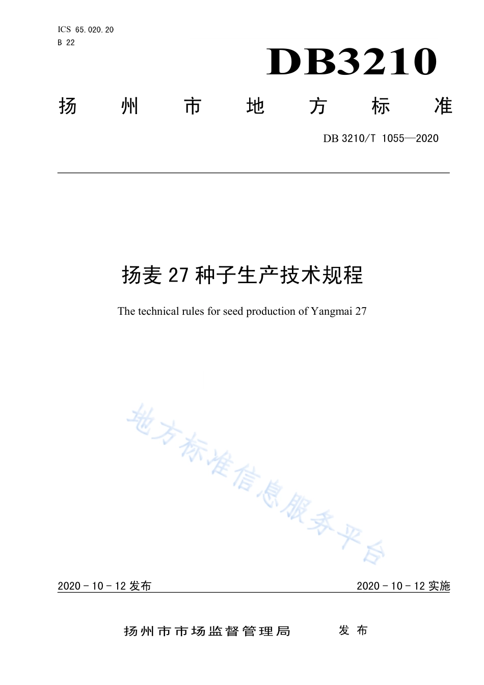 【地方标准】DB3210T∕1055-2020 扬麦27种子生产技术规程.pdf_第1页