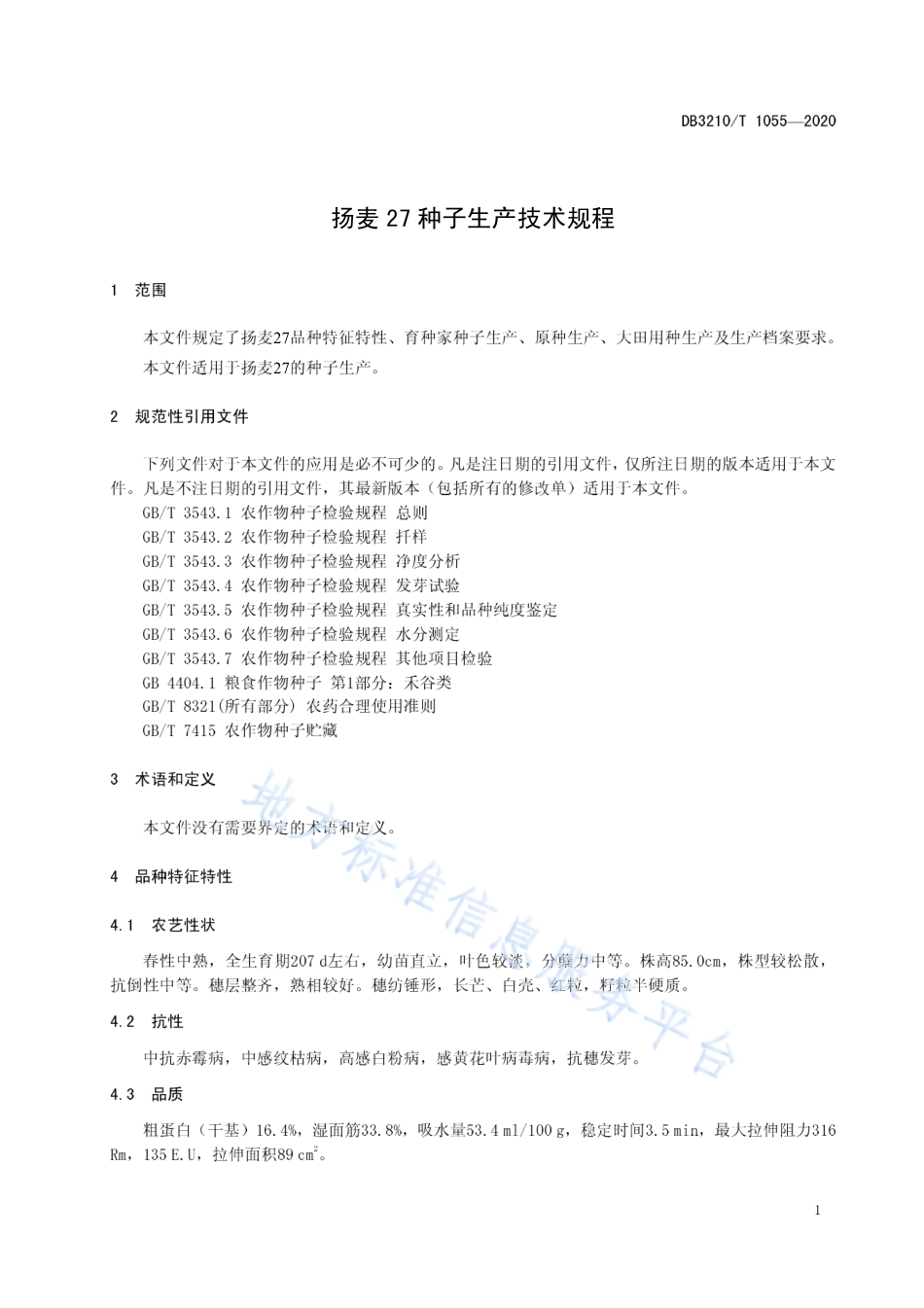 【地方标准】DB3210T∕1055-2020 扬麦27种子生产技术规程.pdf_第3页