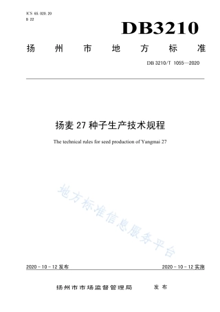 【地方标准】DB3210T∕1055-2020 扬麦27种子生产技术规程.pdf