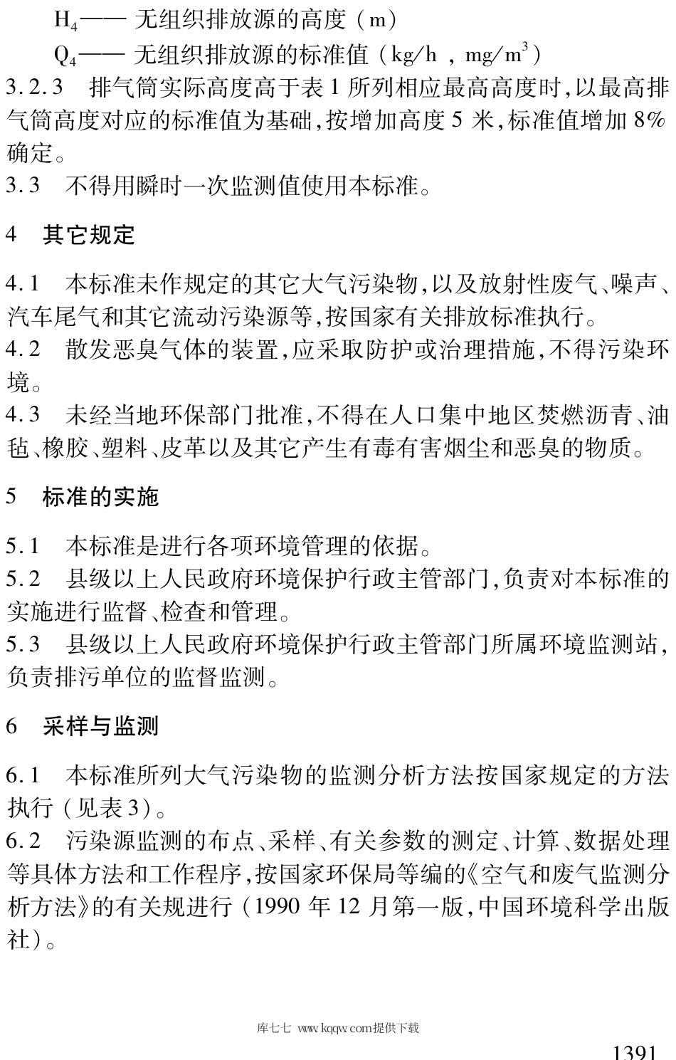 【地方标准】DB51∕186-1993 四川省大气污染物排放标准.pdf_第3页