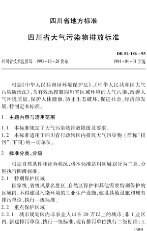 【地方标准】DB51∕186-1993 四川省大气污染物排放标准.pdf