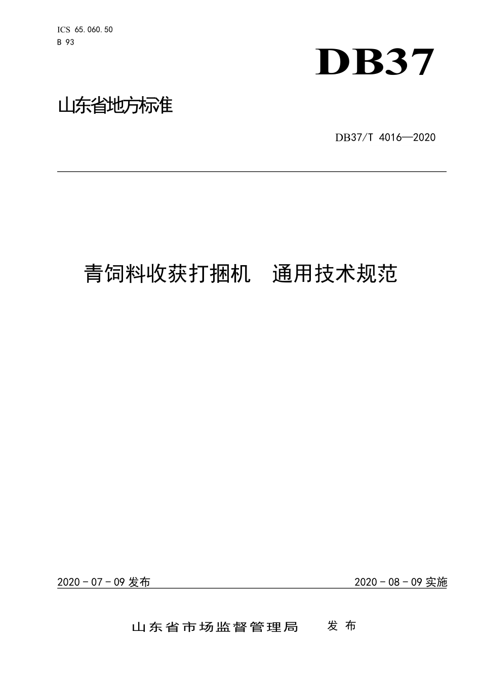 【地方标准】DB37T 4016-2020 青饲料收获打捆机 通用技术规范.pdf_第1页