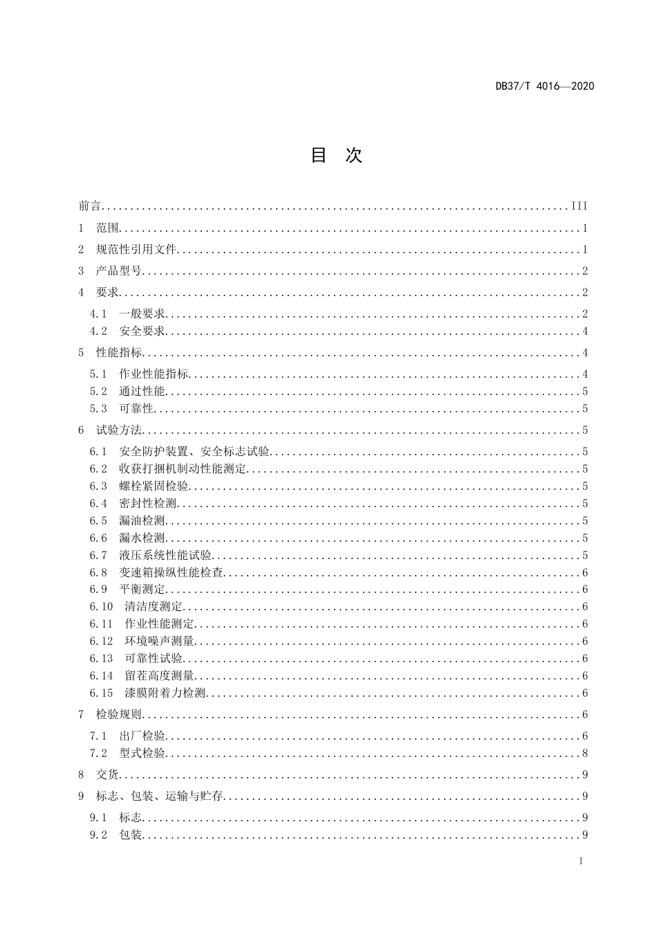 【地方标准】DB37T 4016-2020 青饲料收获打捆机 通用技术规范.pdf_第3页