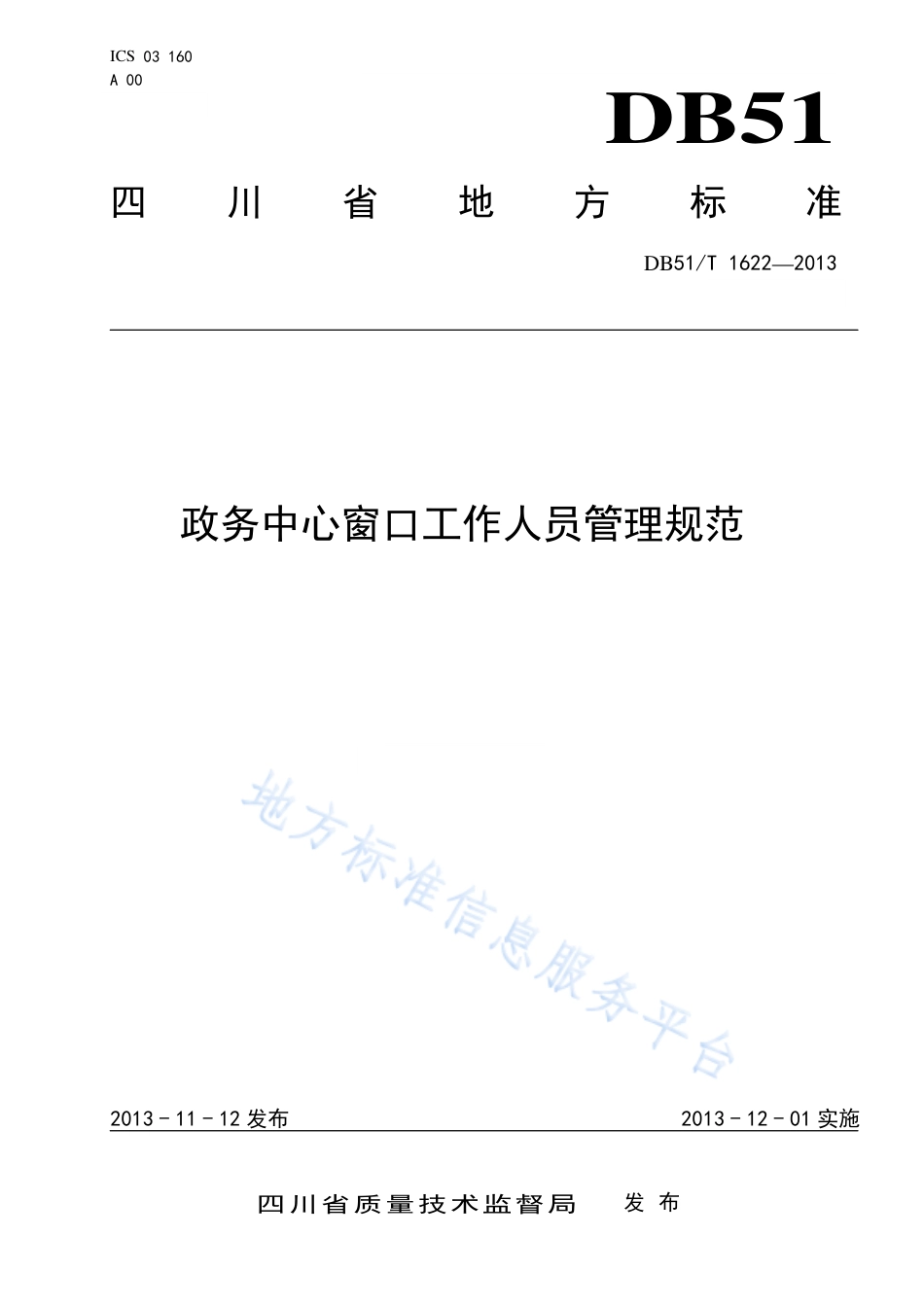 【地方标准】DB51∕T 1622-2013 政务服务中心 窗口工作人员轮换规范.pdf_第1页