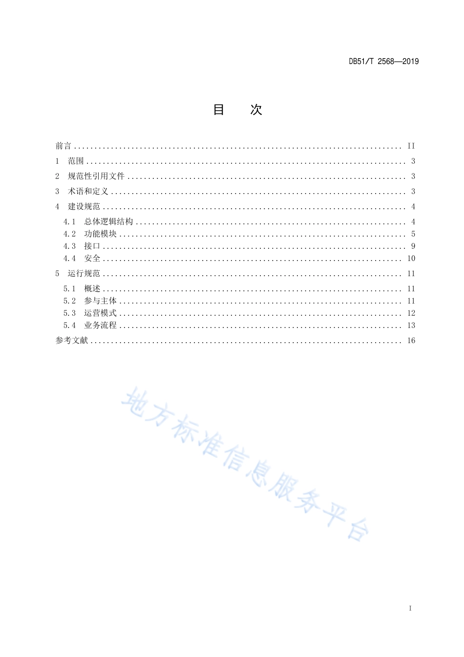 【地方标准】DB51∕T 2568-2019 无车承运人物流信息平台建设与运行规范.pdf_第2页
