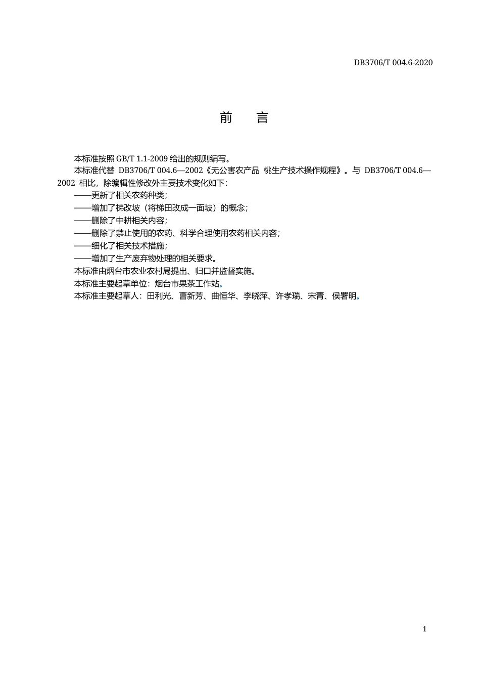 【地方标准】DB3706∕T 004.6-2020 无公害农产品 桃生产技术操作规程.docx_第2页
