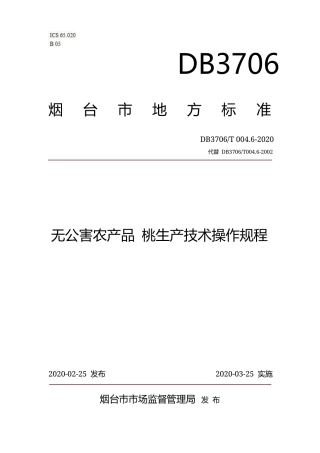 【地方标准】DB3706∕T 004.6-2020 无公害农产品 桃生产技术操作规程.docx
