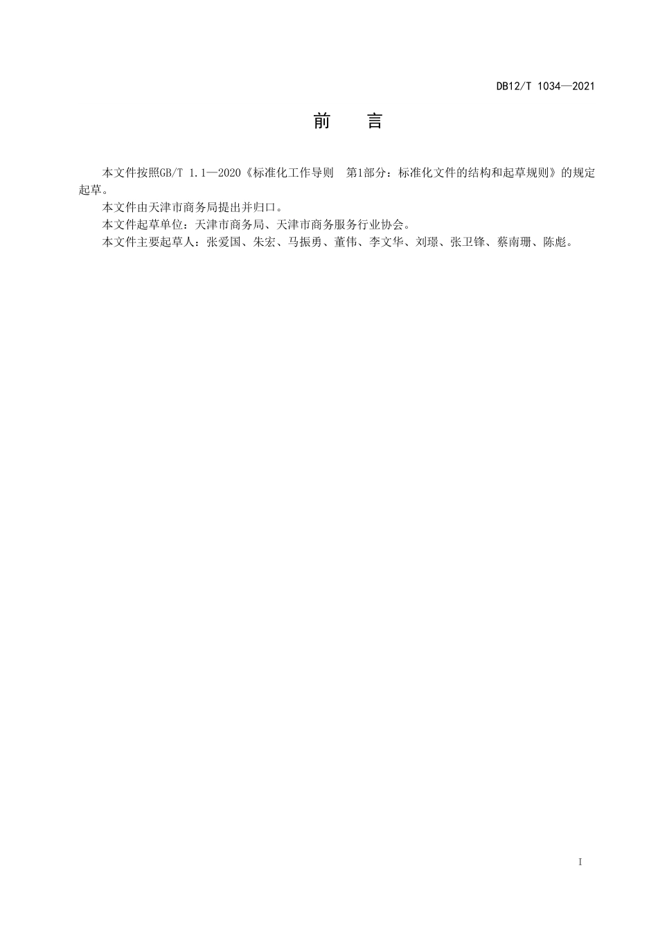 【地方标准】DB12∕T1034-2021商务楼宇服务质量等级划分与评定.pdf_第2页